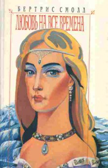 Книга Бертрис Смолл Любовь на все времена, 11-361, Баград.рф